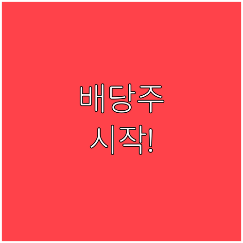 배당주 자동매수 시작 방법..