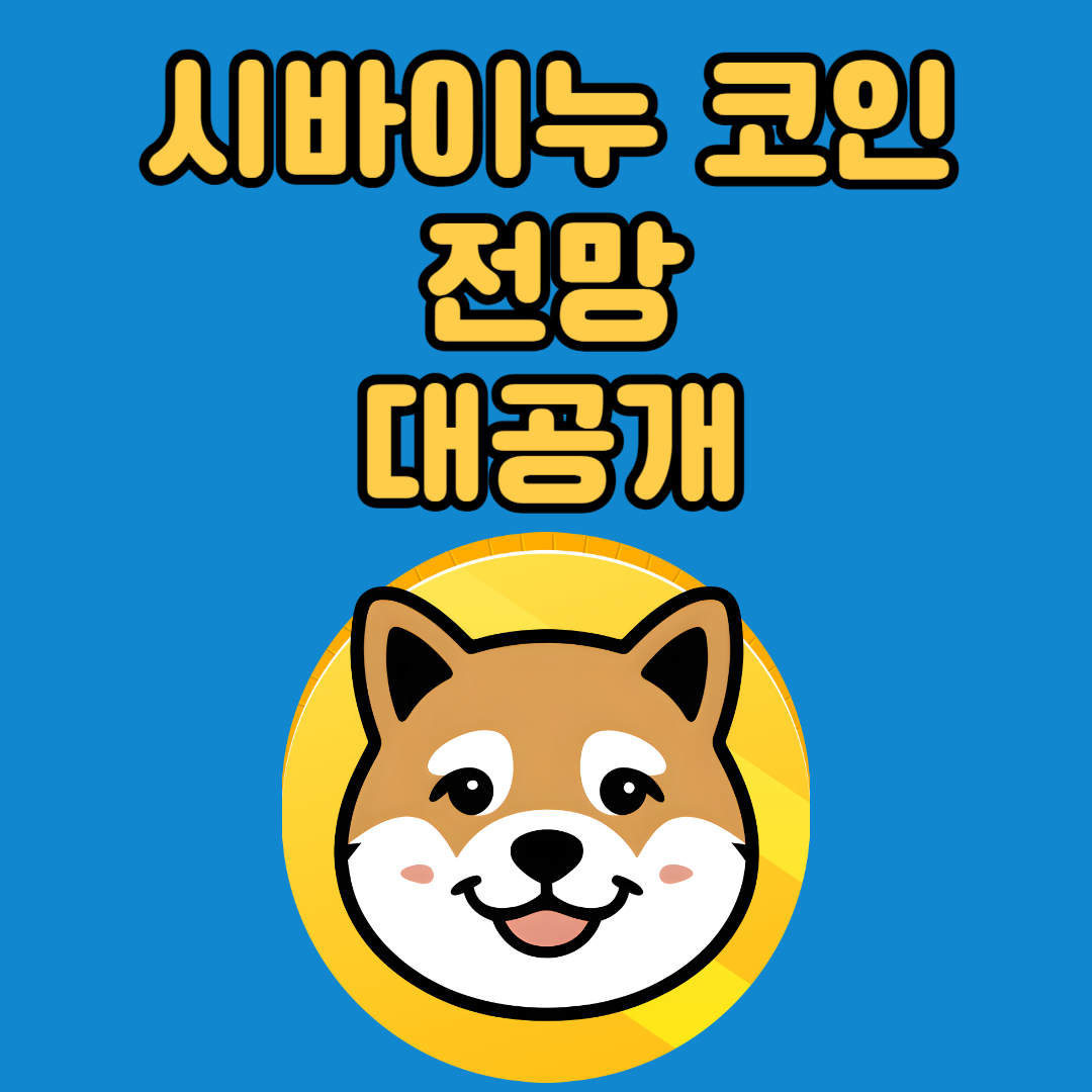 시바이누코인 전망