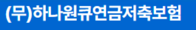 추천하는 하나생명 연금보험 3가지와 이유, 총 정리