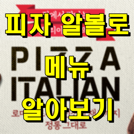 피자 알볼로 메뉴 썸네일