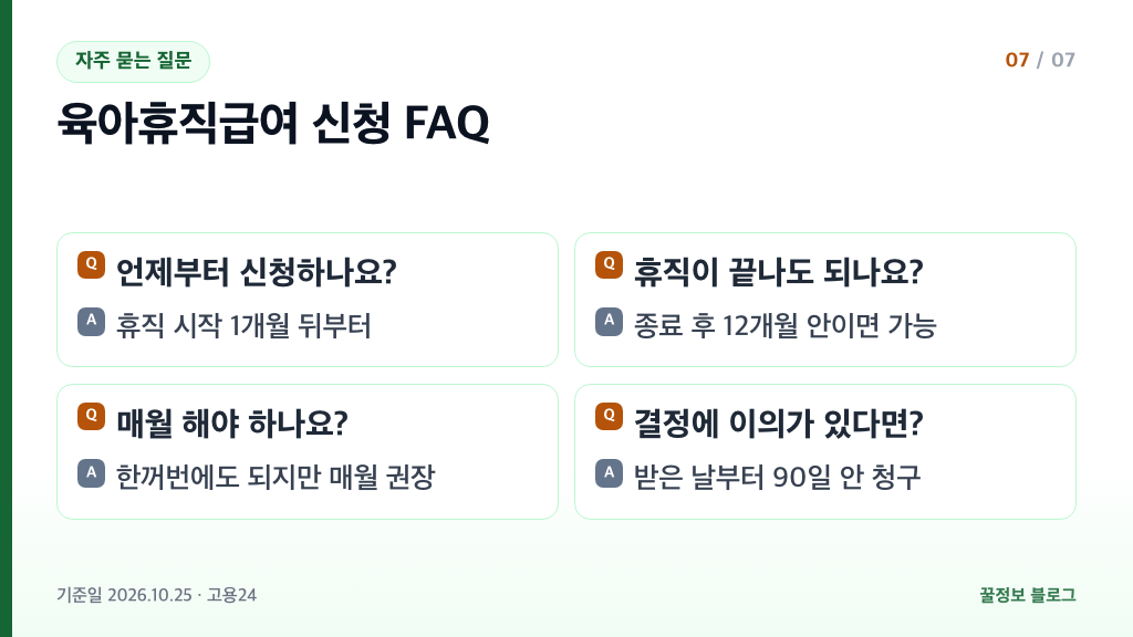 육아휴직급여 신청 자주 묻는 질문 신청 시작 시기 종료 후 신청 매월 신청 이의 청구 90일 요약