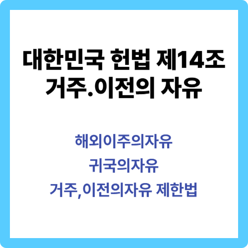 대한민국 헌법 제14조 : 거주이전의 자유