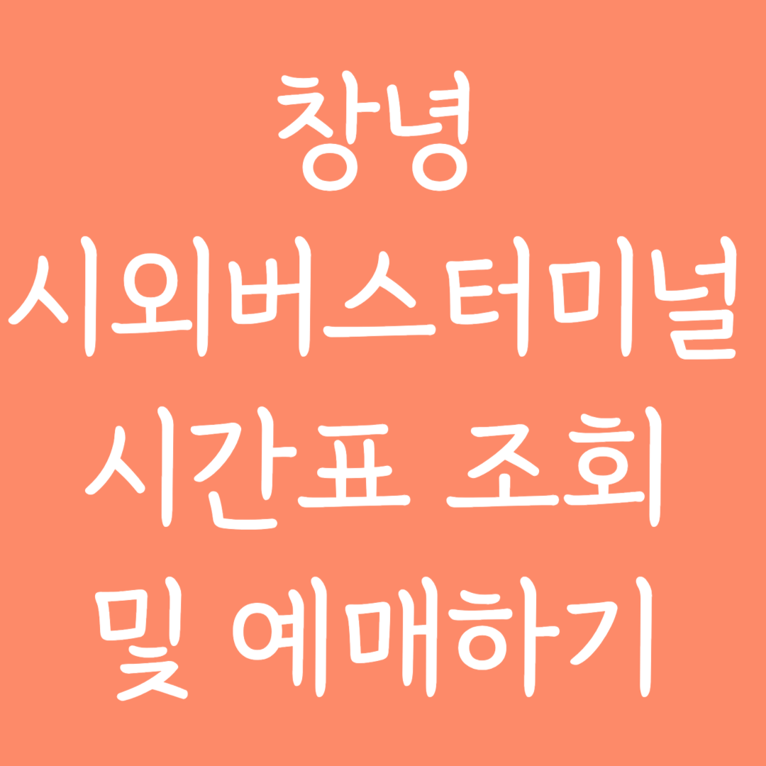 창녕 시외버스터미널 시간표조회 및 예매하기