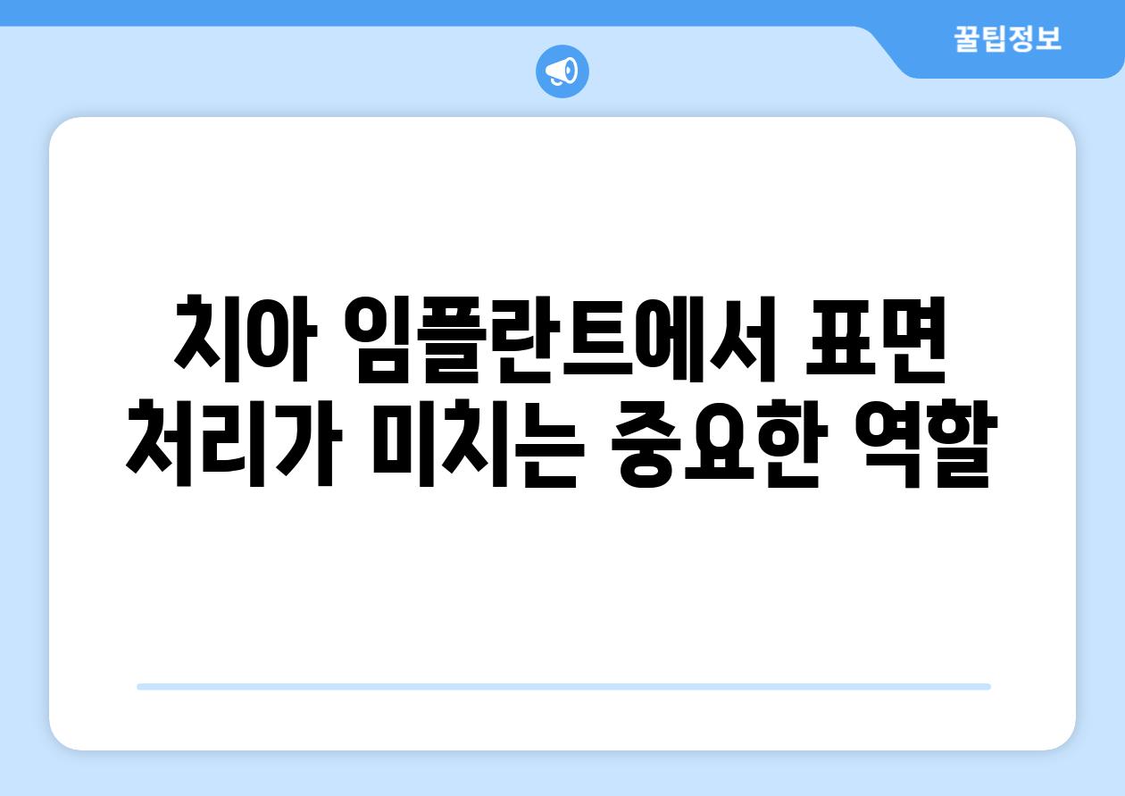 치아 임플란트에서 표면 처리가 미치는 중요한 역할