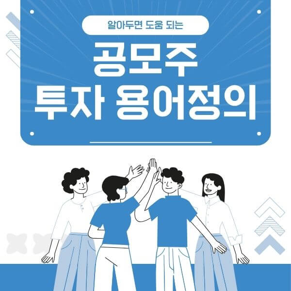 공모주