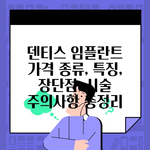 덴티스 임플란트 가격 종류, 특징, 장단점, 시술 주의사항 총정리