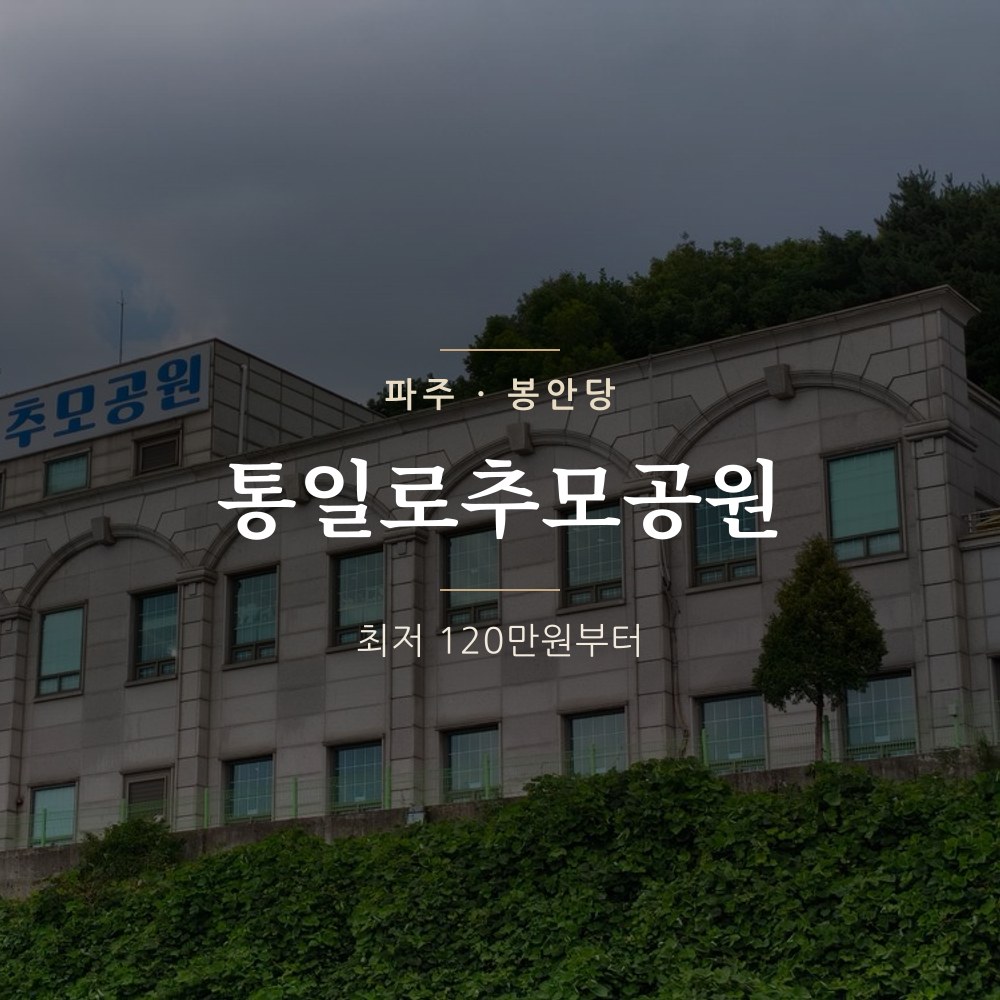 통일로추모공원 | 파주 봉안당 납골당 가격 안내