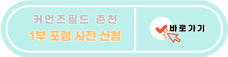 커먼즈필드 1부 포럼 사전 신청