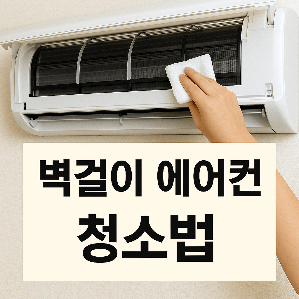 벽걸이 에어컨 청소법 따라 했더니 새 것 같아요