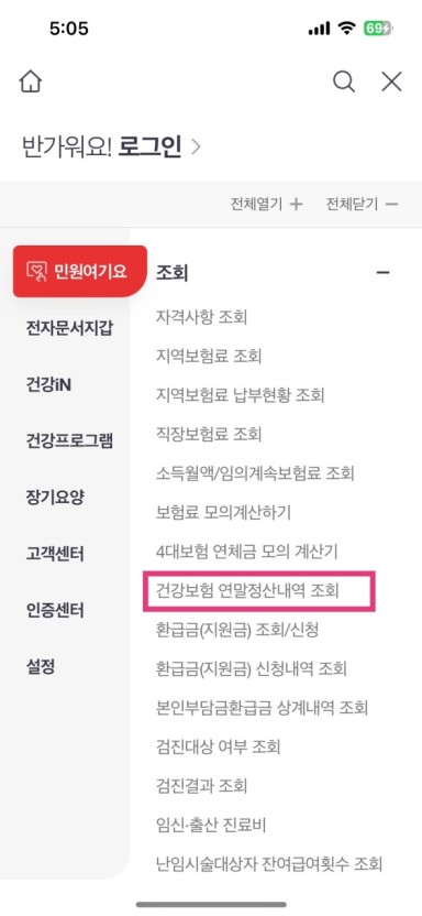 건강보험 연말정산내역 조회