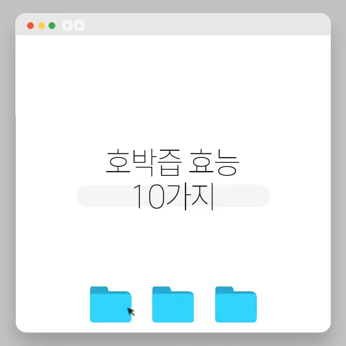 호박즙 효능 10가지, 부작용