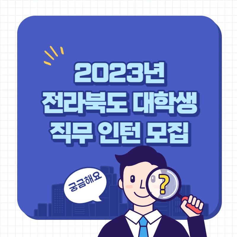 2023년 전라북도 대학생 직무 인턴 모집
