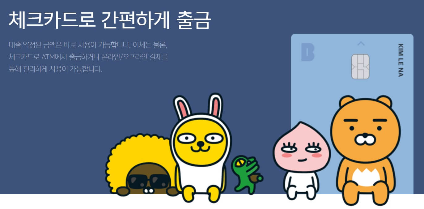 카카오뱅크비상금대출 체크카드 이용