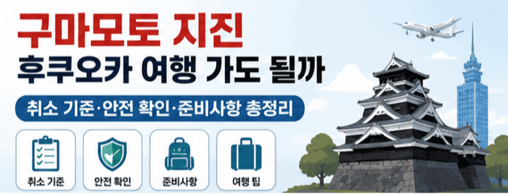 구마모토-지진-후쿠오카-여행-가도-될까-취소-기준-안전-확인-준비사항