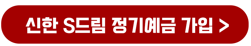 신한 S드림 정기예금 가입하기