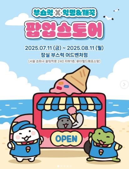 잠실 부스럭 어드벤처점 익꾹쨍 팝업! 여름 굿즈·사은품·이벤트 총정리