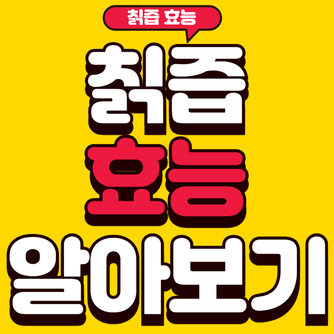 칡즙효능
