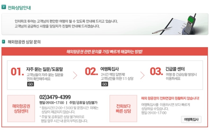 인터파크투어 고객센터 번호