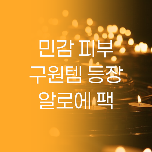 민감 피부 구원템 알로에 마스크팩 내