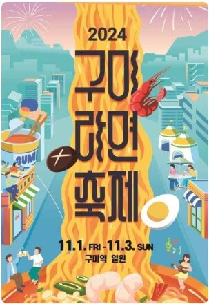 2024구미라면축제_포스터