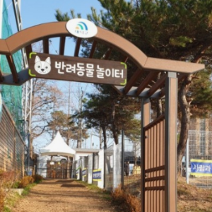 반려견과 함께하는 전국휴게소