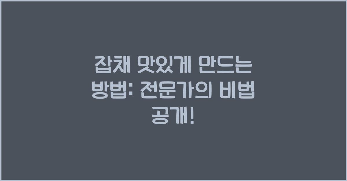 잡채 맛있게 만드는 방법