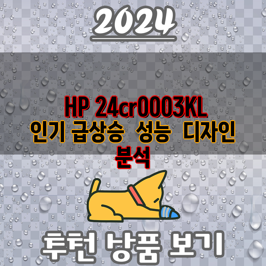 HP 24cr0003KL 인기 급상승 성능 디자인