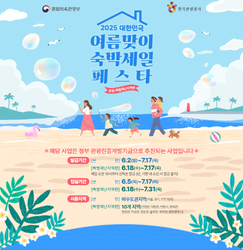 2025 여름 숙박세일 페스타