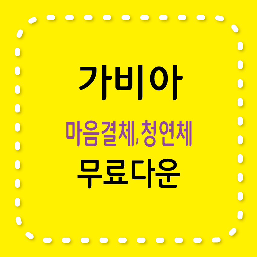가비아 마음결체, 가비아 청연체 / 무료서체