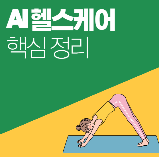 헬스케어에도 AI가 들어왔다? 인공지능 의료의 현재와 미래