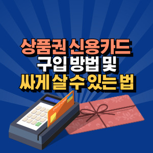 상품권 신용카드
