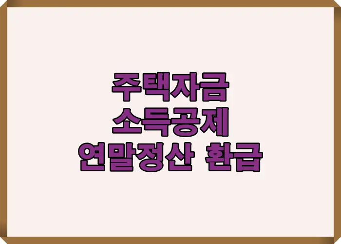 주택자금 소득공제가 어떻게 적용되고 환급액이 어떤 기준에 따라 달라지는지 전체 흐름을 한눈에 볼 수 있도록 정리한 시각적 설명 자료입니다