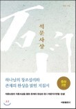 석문호흡 대표 도서인 석문사상서 구매 링크입니다.