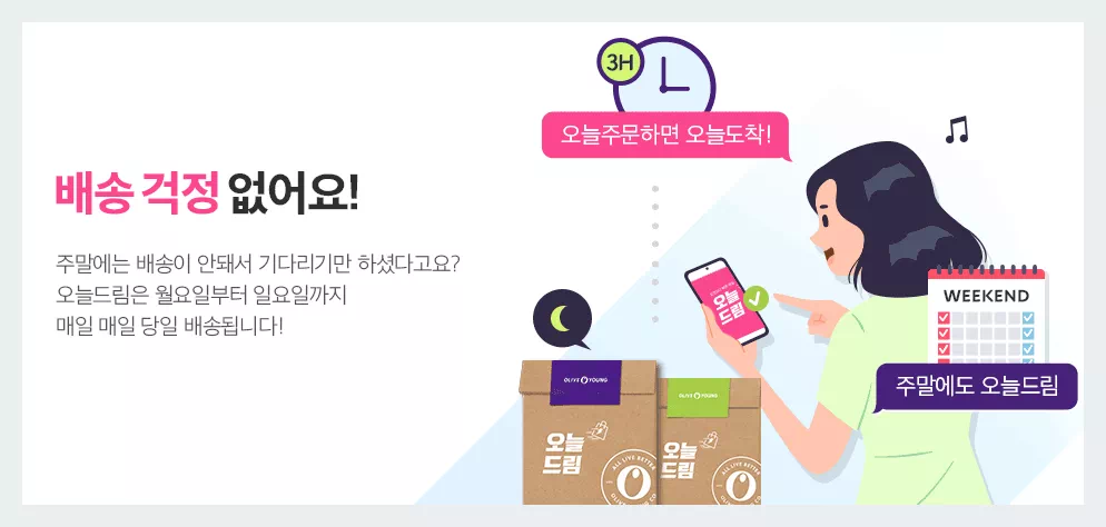 올리브영 주말에도 당일 배송