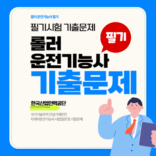 롤러운전기능사 필기 기출문제