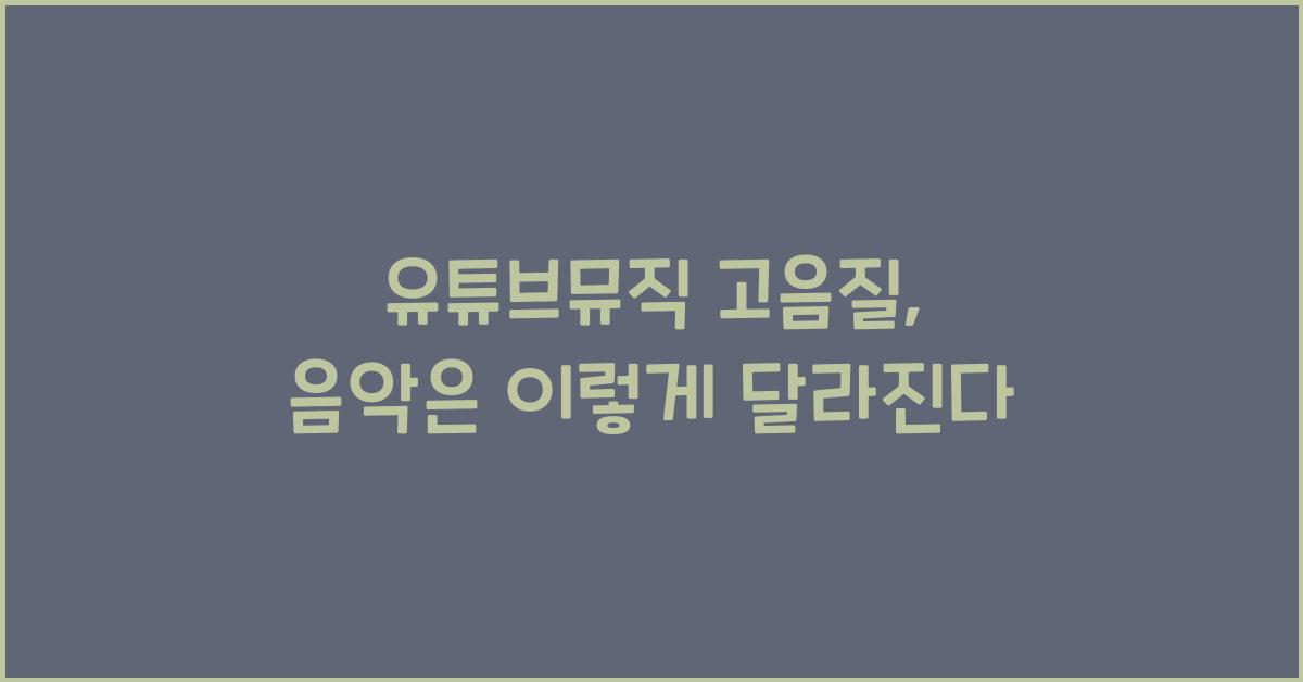 유튜브뮤직 고음질