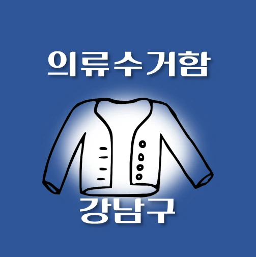 썸네일-강남구-의류수거함-동네별-위치-안내