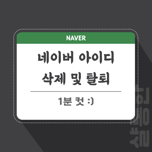 NAVER-아이디-관련-포스팅-썸네일