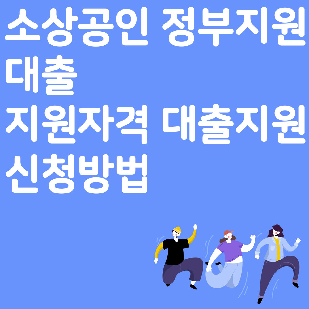 소상공인 정부지원 대출 지원자격 대출지원 신청방법알아보기