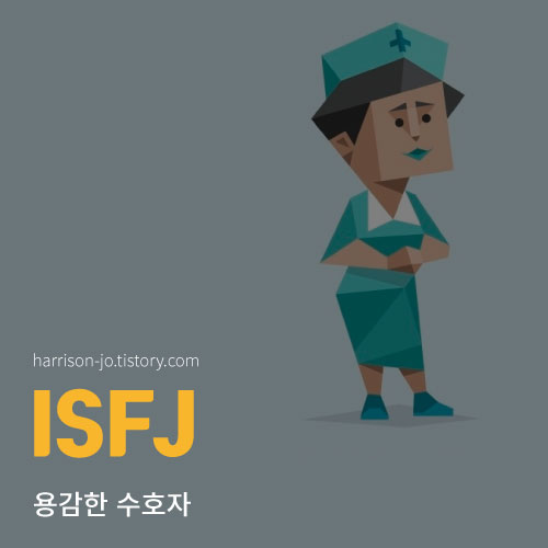 ISFJ 특징
