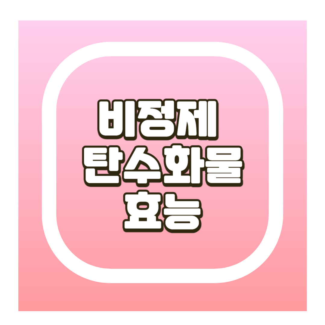 비정제 탄수화물 효능