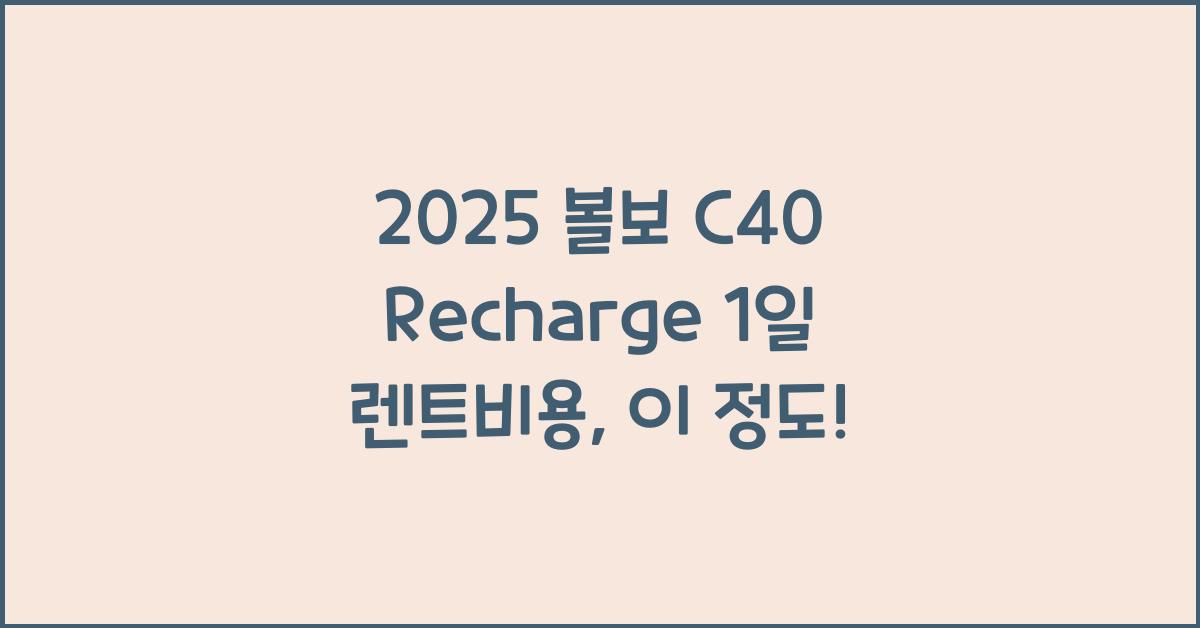 2025 볼보 C40 Recharge 1일 렌트비용