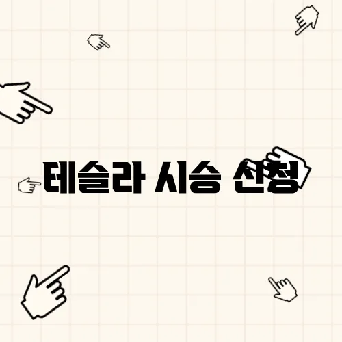 테슬라 시승 신청