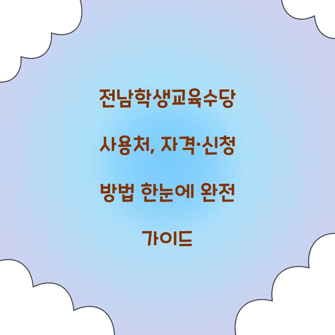 전남학생교육수당 사용처