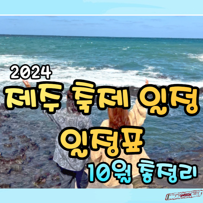 2024-제주축제일정-10월총정리01