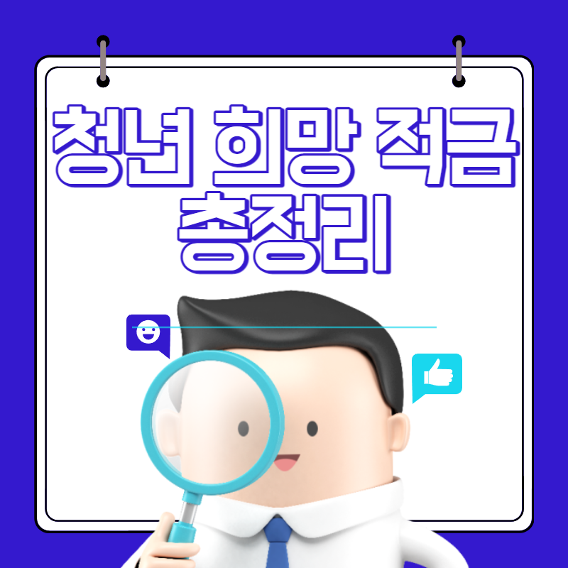 청년희망적금