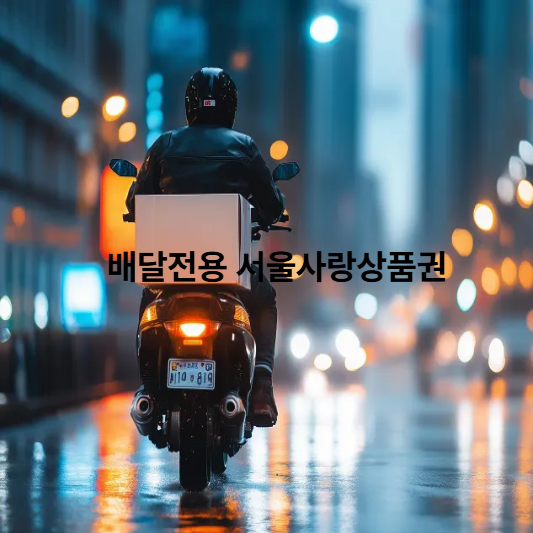 서울사랑상품권 혜택 : 찜페이 기능?