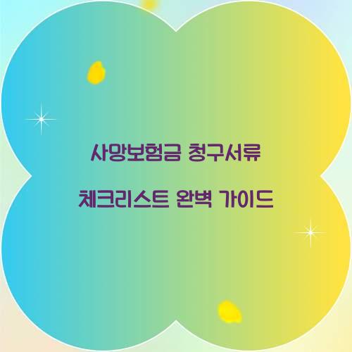 사망보험금 청구서류