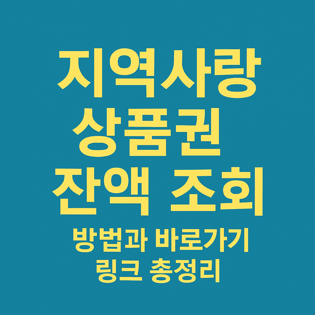 지역사랑 상품권 잔액 조회 방법