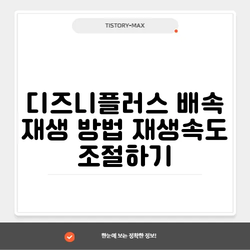 디즈니플러스 배속 재생 방법 재생속도 조절하기